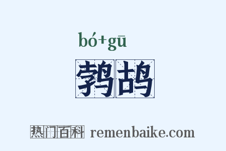 鹁鸪是什么意思的图片